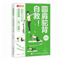 正版新书]圆肩驼背自救 28天有效缓解肩颈疼痛席蕊9787115653017