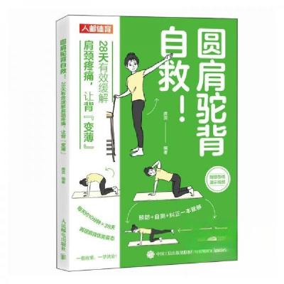 正版新书]圆肩驼背自救 28天有效缓解肩颈疼痛席蕊9787115653017