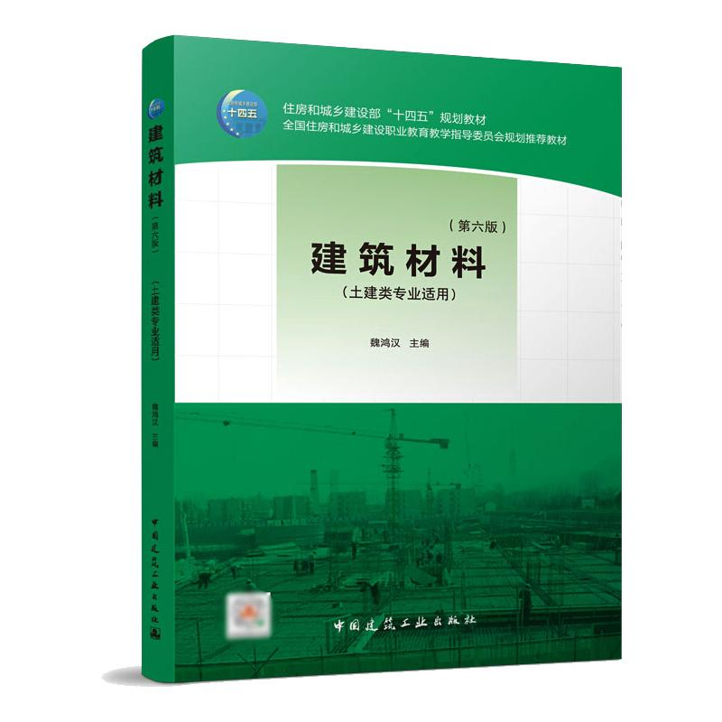 正版新书]建筑材料(第六版)魏鸿汉主编9787112266715