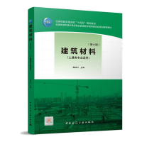 正版新书]建筑材料(第六版)魏鸿汉主编9787112266715