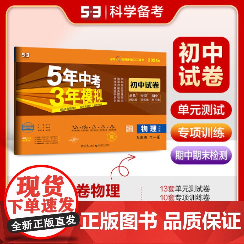 曲一线 53初中同步试卷 物理 九年级全一册 沪科版 5年中考3年模拟2024版五三