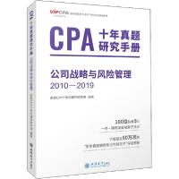 正版新书]CPA十年真题研究手册 公司战略与风险管理 2010-2019高