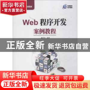 正版 Web程序开发案例教程 董祥和 机械工业出版社 9787111607496