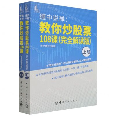 [N]缠中说禅--教你炒股票108课(完全解读版上下)-9787515919904