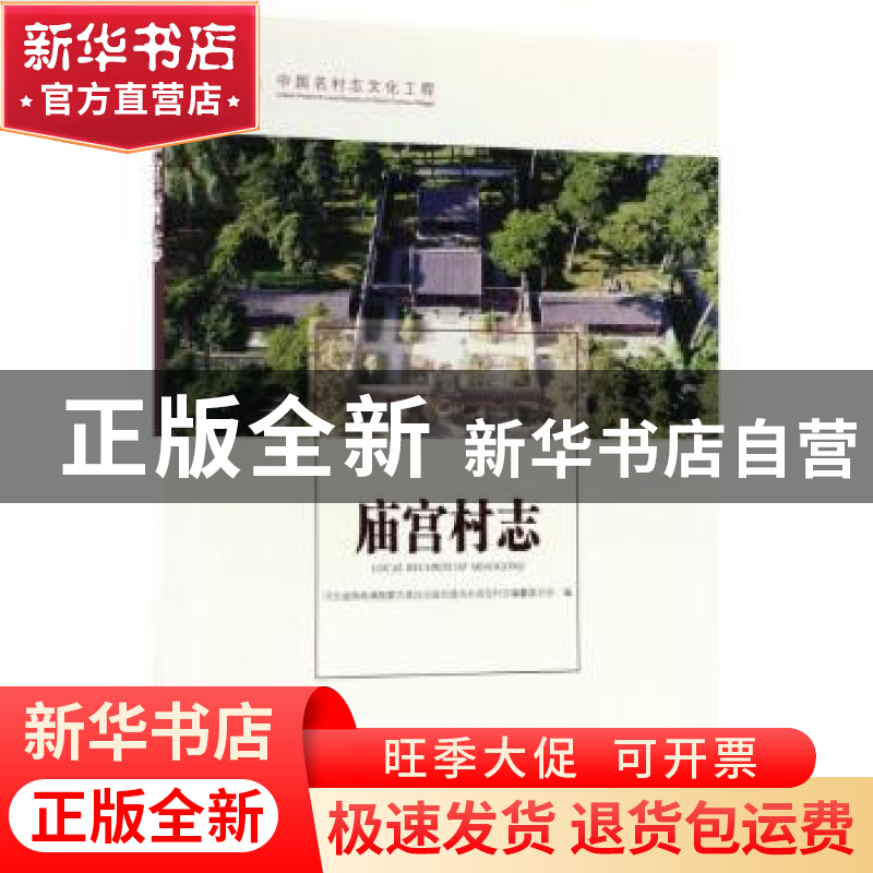正版 庙宫村志 河北省围场满族蒙古族自治县四道沟乡庙宫村志编纂