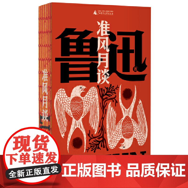 准风月谈(鲁迅文库系列,鲁迅火力全开的文坛闯将之作:“小号”战斗,暗谈政治风云;1本书多达20个笔名,64篇杂