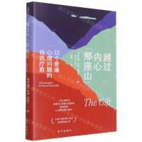 [N]越过内心那座山(12个普遍心理问题的自我疗愈)-9787516661802