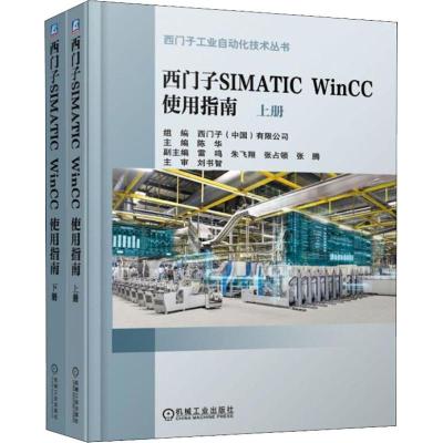 正版新书]西门子SIMATIC WinCC 使用指南(2册)陈华9787111615057
