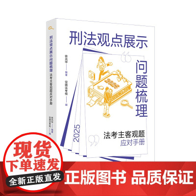 刑法观点展示问题梳理 法考主客观题应对手册 徐光华 觉晓法考组 北京大学出版社 9787301360798