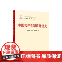 中国共产党制度建设史 人民出版社