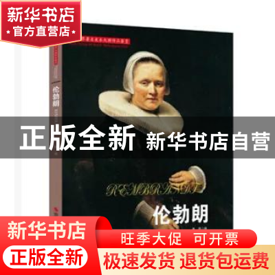 正版 伦勃朗 高原编 浙江摄影出版社 9787551410595 书籍