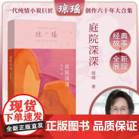 庭院深深 琼瑶著一代纯情小说巨匠琼瑶经典之作电视剧原著小说还珠格格梅花英雄梦作者 现代文学小说正版书