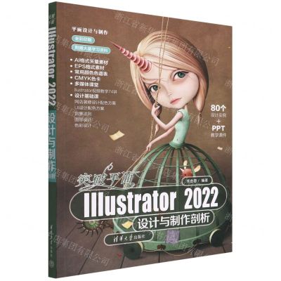 [N]突破平面Illustrator2022设计与制作剖析(全彩印刷)/平面设计与制作-9787302609056