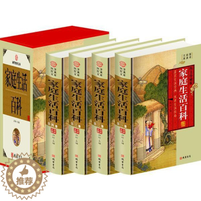 [醉染正版]家庭生活百科:图文珍藏版书闫松 健康与养生书籍