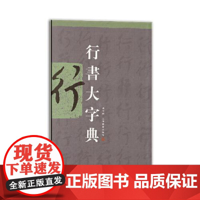 行书大字典 上海书画出版社