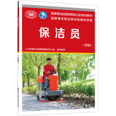 [M]保洁员(初级)-9787516756485