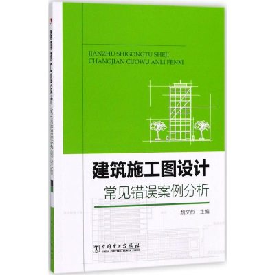 醉染图书建筑施工图设计常见错误案例分析9787519813031