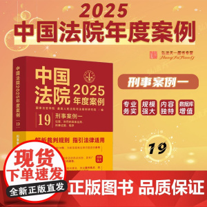 中国法院2025年度案例[19]刑事案例一 中国法治出版社 刑事责任 共同犯罪 罪数形态 量刑 自首与立功 假释 刑事证