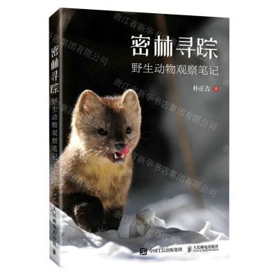 [N]密林寻踪(野生动物观察笔记)-9787115544780