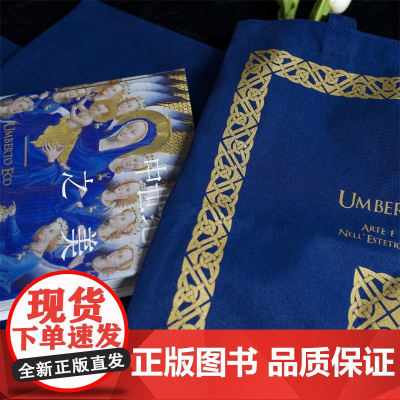中世纪之美(书)+同款帆布袋 意大利翁贝托·艾柯经典作品 超大开本 高定印刷海量美图西方艺术文艺复兴前欧洲文化美术雕塑绘