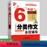 [正版]优+小学生分类作文全优辅导6年级 素质教育作文图书六年级小学生作文指导作文辅导书全套教版写作素材
