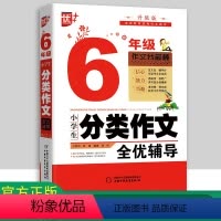 [正版]优+小学生分类作文全优辅导6年级 素质教育作文图书六年级小学生作文指导作文辅导书全套教版写作素材