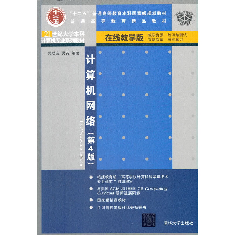 正版新书]计算机网络(第4版) 在线教学版吴功宜,吴英 著9787302