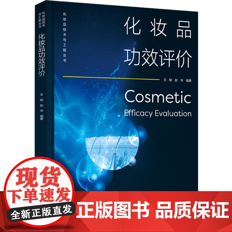 科技.*化妆品功效评价化妆品技术与工程丛书王敏赵华编著出版年份2023年最新印刷2024年8月版次1最高印次2轻化工日用
