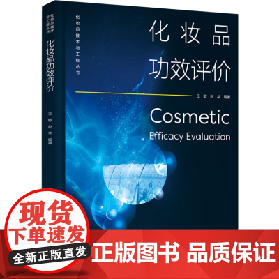 科技.*化妆品功效评价化妆品技术与工程丛书王敏赵华编著出版年份2023年最新印刷2024年8月版次1最高印次2轻化工日用