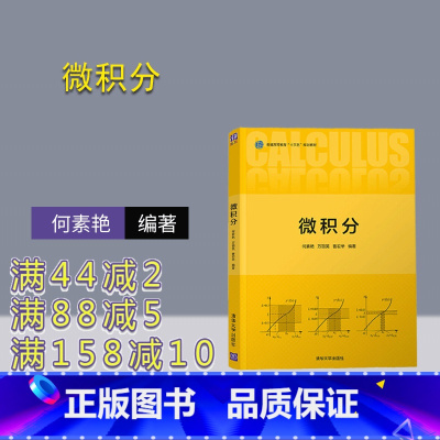[正版] 微积分 清华大学出版社 何素艳 微积分高等数学大学数学数学类数学与应用数学
