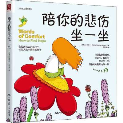 [M]陪你的悲伤坐一坐-9787300304984