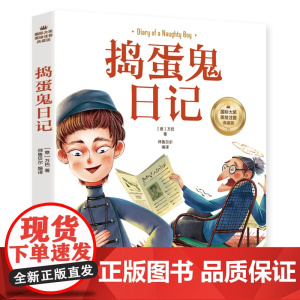 捣蛋鬼日记 彩图注音版 一二三四年级5-6-7-8-9岁小学生课外阅读经典 儿童文学无障碍有声伴读世界名著童话故事