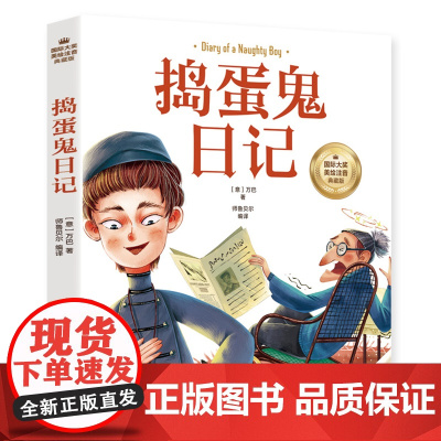 捣蛋鬼日记 彩图注音版 一二三四年级5-6-7-8-9岁小学生课外阅读经典 儿童文学无障碍有声伴读世界名著童话故事