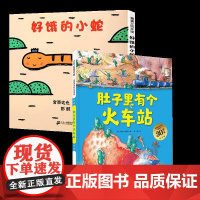 好饿的小蛇+肚子里有个火车站 德安娜鲁斯曼北京科学技术出版社