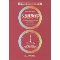 正版新书]巧利用更高效:时间管理的100个技巧战拖小分队9787115