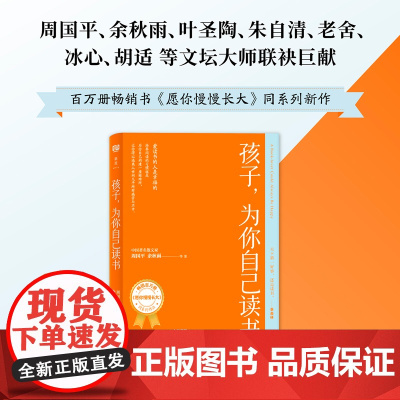 孩子,为你自己读书(百万册《愿你慢慢长大》同系列作品,中国文坛联袂巨献“大语文三书”) 正版书籍