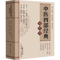 中医四部经典掌中宝(中医经典掌中宝系列)
