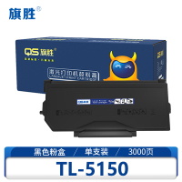 旗胜 硒鼓 TL-5150支