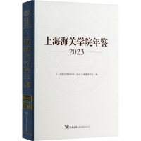正版新书]上海海关学院年鉴 2023《上海海关学院年鉴(2023)》编