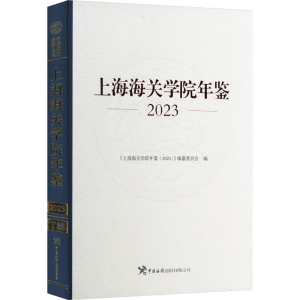 正版新书]上海海关学院年鉴 2023《上海海关学院年鉴(2023)》编