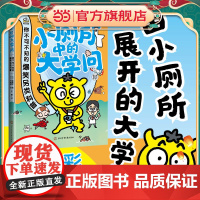 正版童书 小厕所中的大学问 6-14岁适读 由小厕所展开的各国地标建筑、特色文化、气候条件等科普知识 打开孩子全球视野