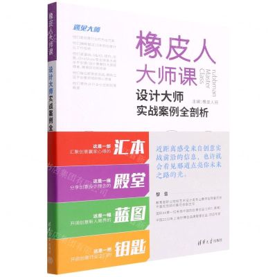 [N]橡皮人大师课(设计大师实战案例全剖析)-9787302605560
