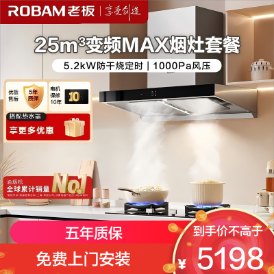 老板(ROBAM)烟灶套餐 25m³油烟机燃气灶套装 顶吸油烟机套装 烟灶套装5.2kW定时灶具 65X3S+51B0A