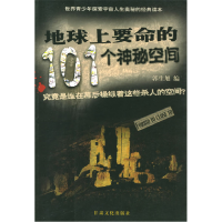 正版新书]地球上要命的101个神秘空间郭生旭9787807140726