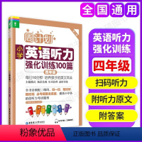 英语听力强化训练100篇 小学四年级 [正版]周计划小学英语听力强化训练100篇四年级4年级 附听力扫码小学英语听力训练