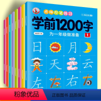 [全套8册/256页]学前1200字控笔训练 [正版]幼儿控笔训练字帖学前识字1200汉字描红本幼小衔接练字帖幼儿园学前