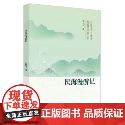 医海漫游记 中医 中国中医药出版社 正版书籍