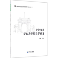 音像企管类课程参与式教学项目设计与实施鄢奋 主编