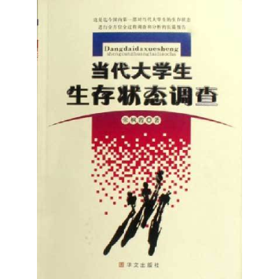 正版新书]当代大学生生存状态调查张枫霞9787507520323