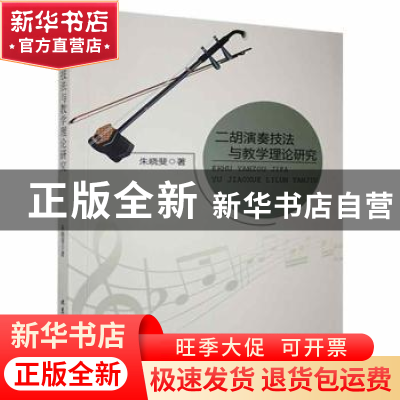 正版 二胡演奏技法与教学理论研究 朱晓斐著 北京工业大学出版社